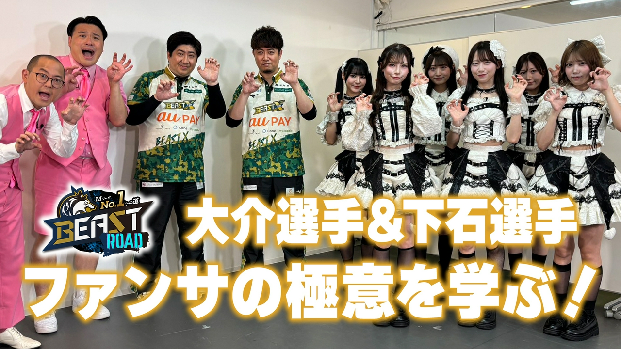 大介選手＆下石選手 あざと可愛いファンサの極意を学ぶ！