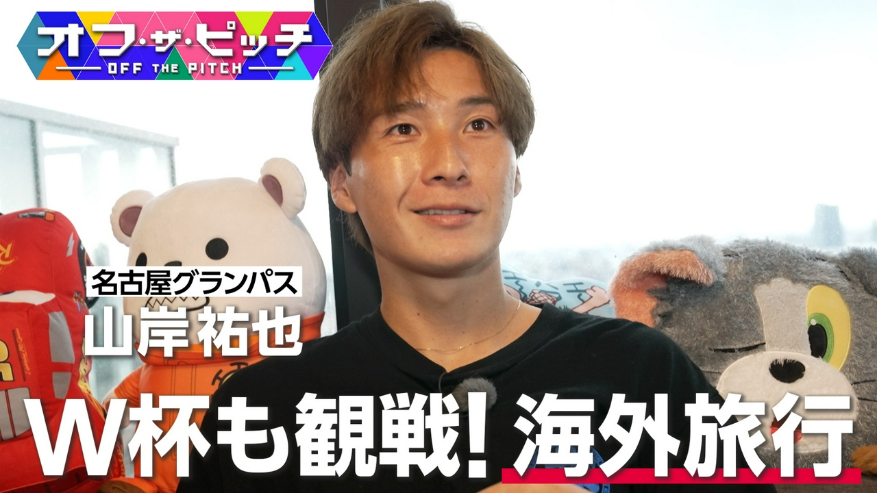 名古屋の頼れるFW山岸祐也!夫婦の海外旅行での知られざるドラマとは一体!?