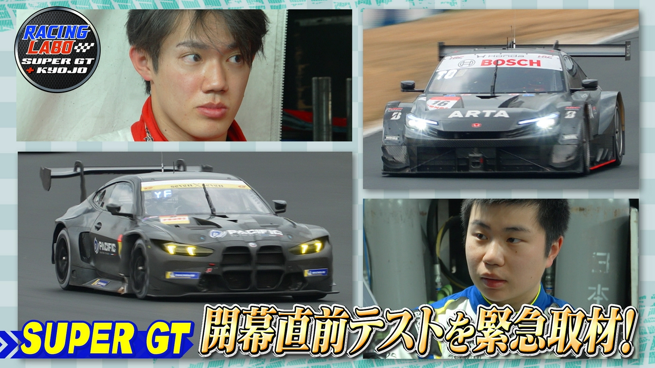 開幕直前スーパーGT公式テスト緊急取材！今年の勢力図は？