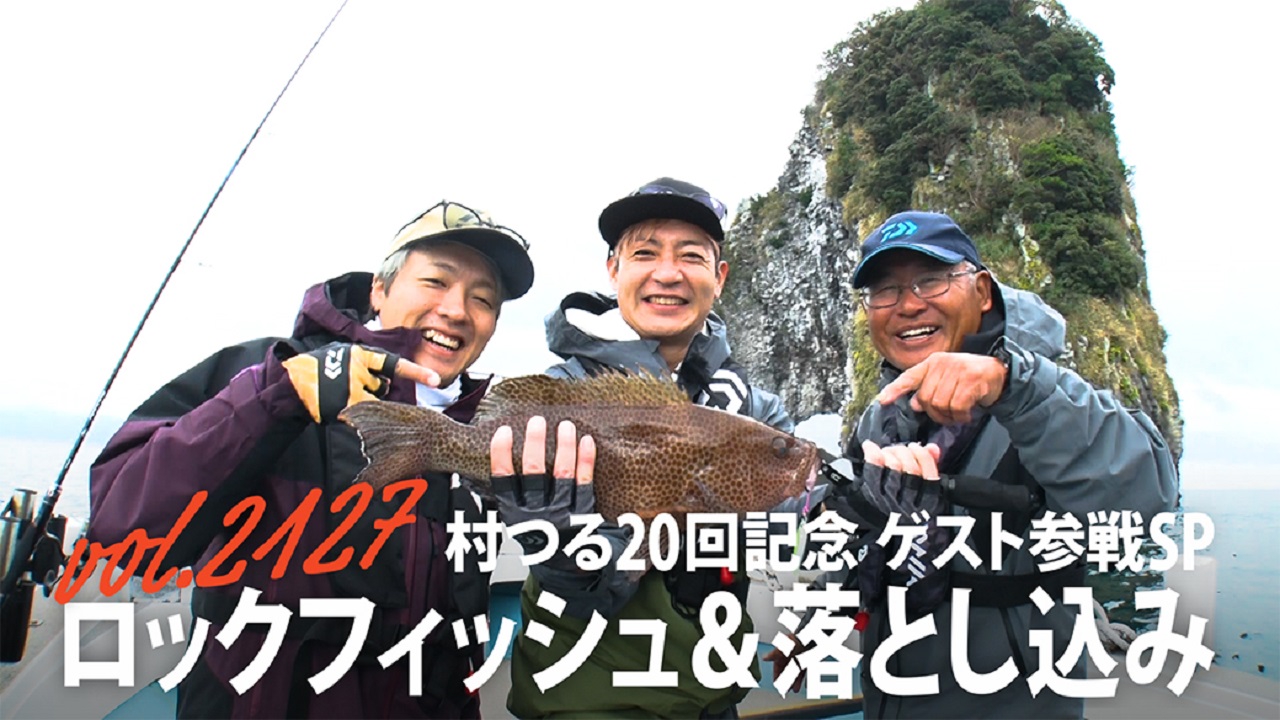 村つる20回記念 ゲスト参戦爆釣SP ロックフィッシュ＆落とし込み