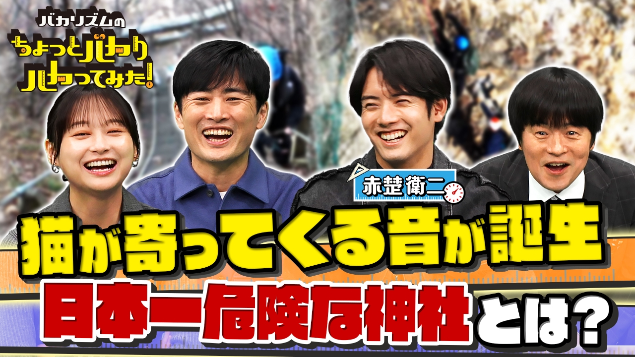 日本一危険な神社＆「大谷翔平」超え球速＆衝撃温泉SP