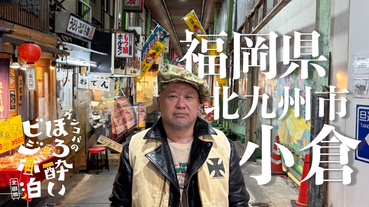 北九州市 小倉（福岡県）