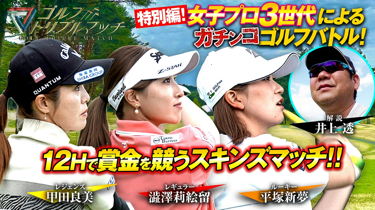 #93 澁澤莉絵留×甲田良美×平塚新夢