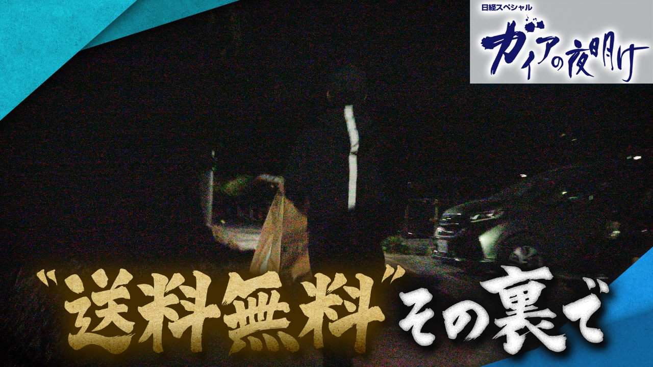【“送料無料”その裏で】アマゾン配達員と契約配送会社幹部が告白