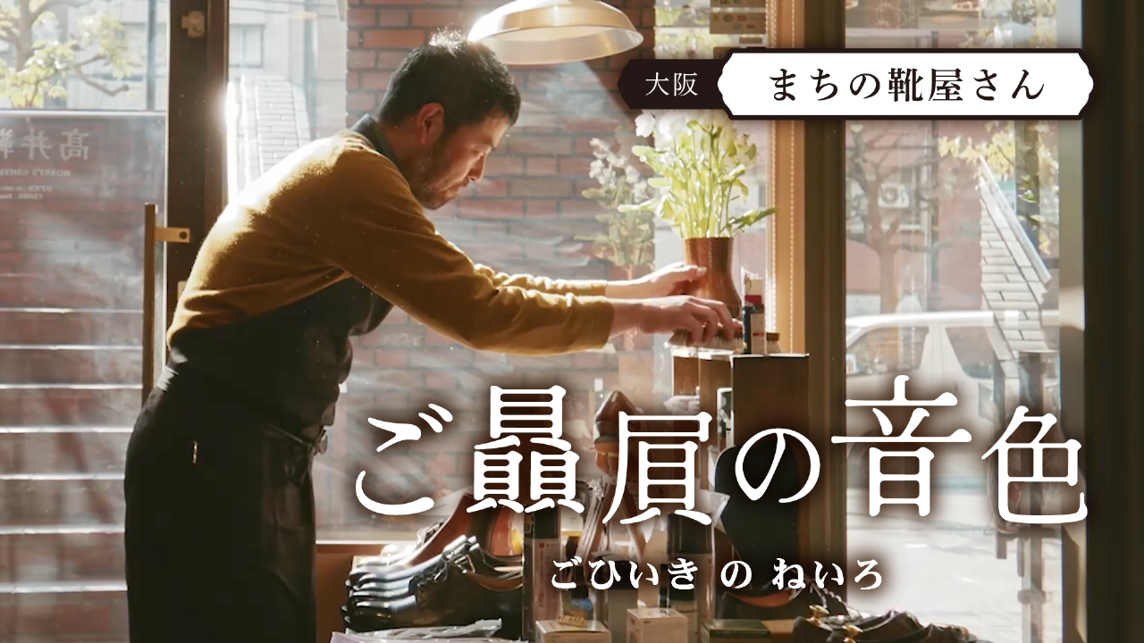 #2 まちの靴屋さん