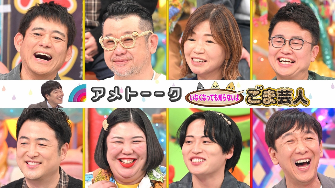 食シリーズ最小「ごま芸人」