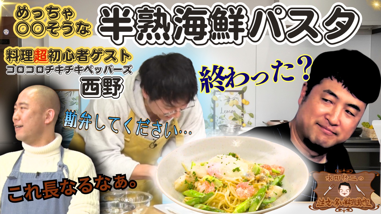 水田信二の注文の多い料理教室34