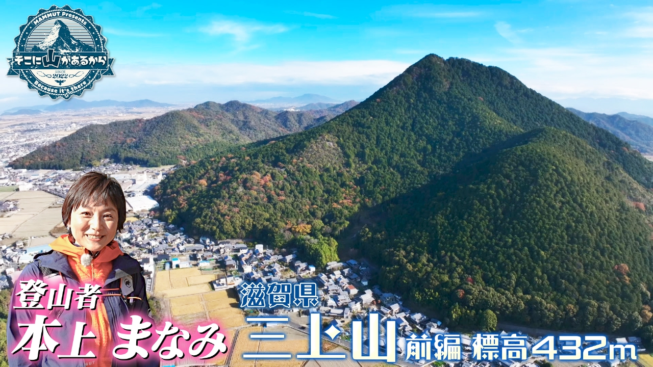 本上まなみ　開運☆新年初のそこ山は“神が宿る山”へ!! 三上山（滋賀県）