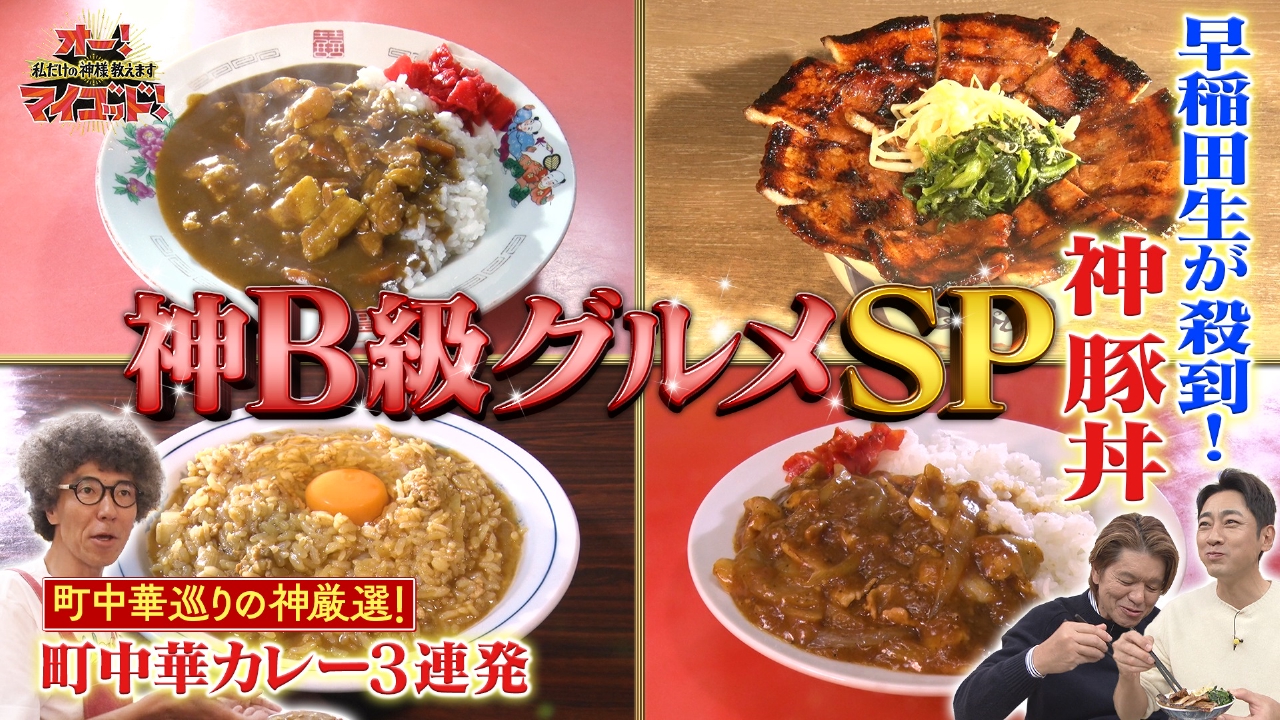 絶品ワセメシ登場!早稲田学生に一番人気な豚丼?!TV初公開