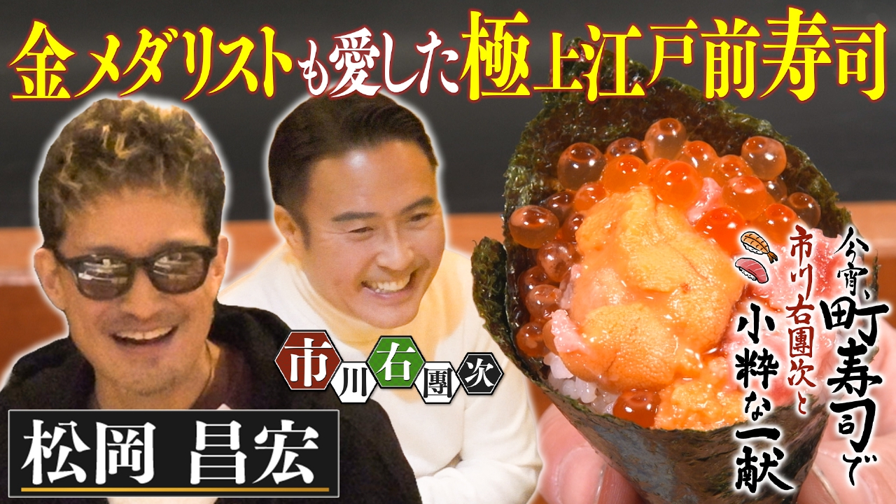 「松岡昌宏」登場！白焼き＆握り絶品生穴子