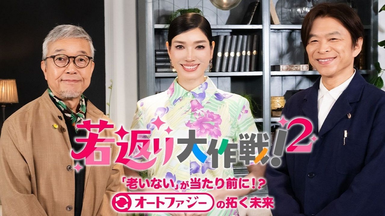 若返り大作戦！２〜老いないが当たり前に!? オートファジーの拓く未来～