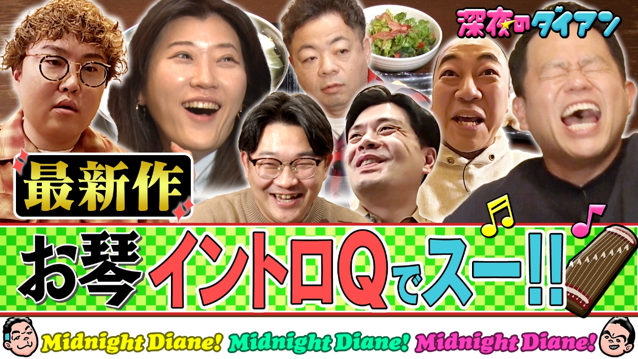 【お琴イントロクイズ最新作】ヒコロヒー＆マユリカ＆高野＆オズ伊藤参戦!!