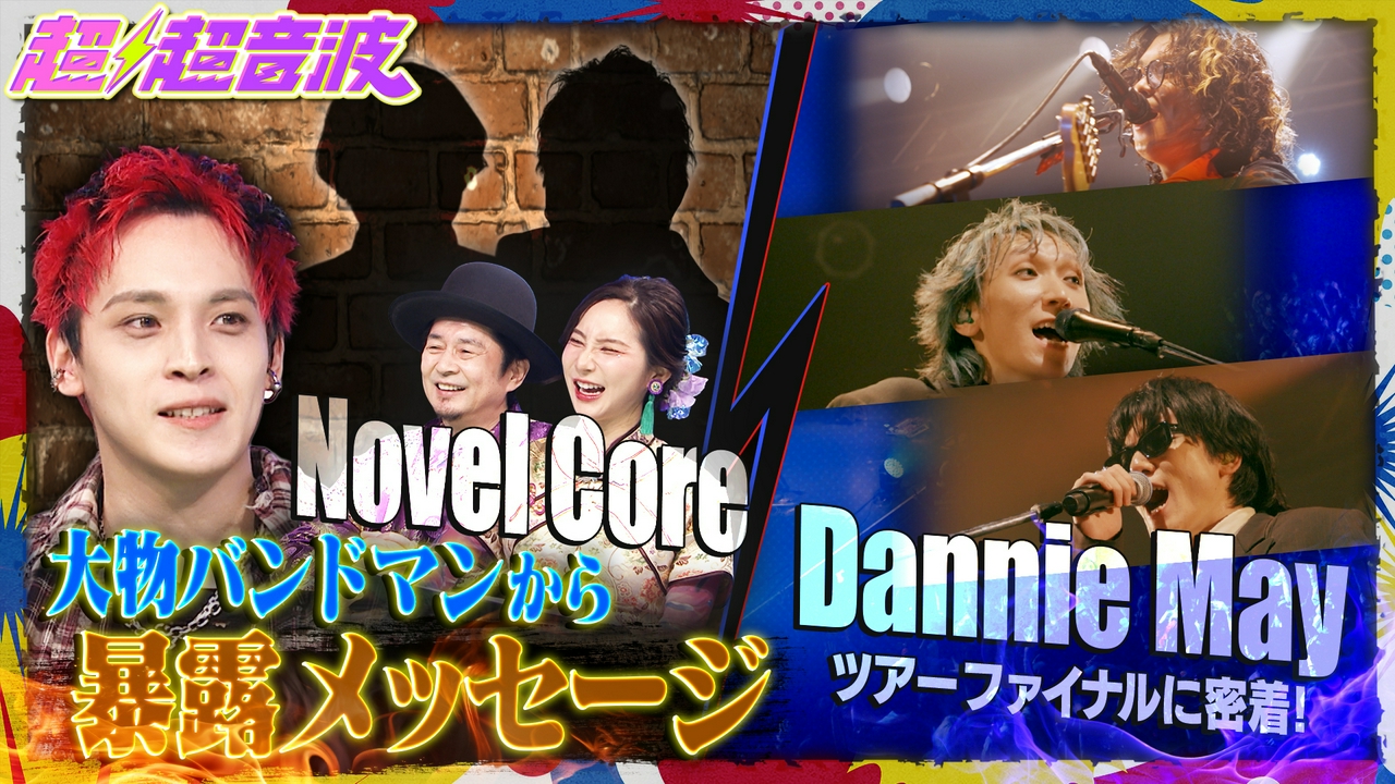 今回は番組ファミリーNovel Core・Dannie May LIVE密着