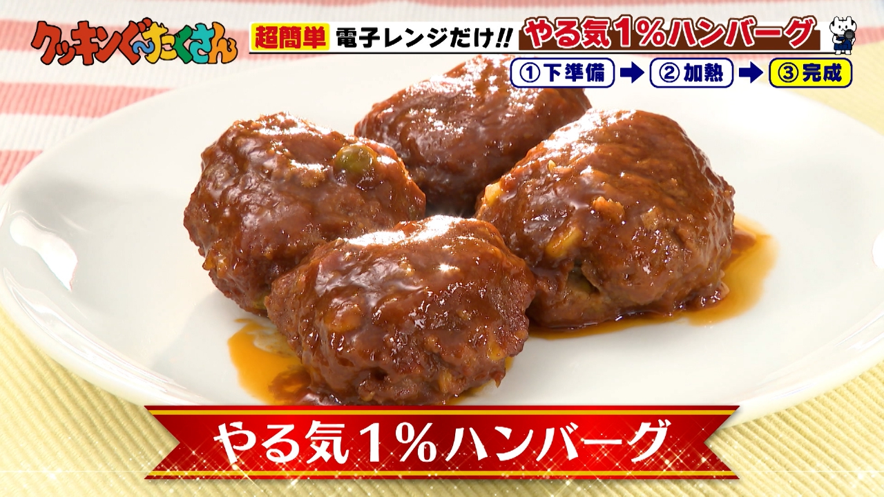 #14 やる気１％ハンバーグ