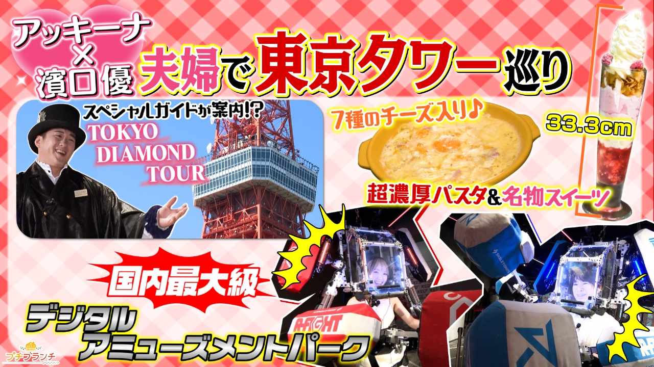 アッキーナ＆濱口優夫妻と行く！東京タワー巡り★