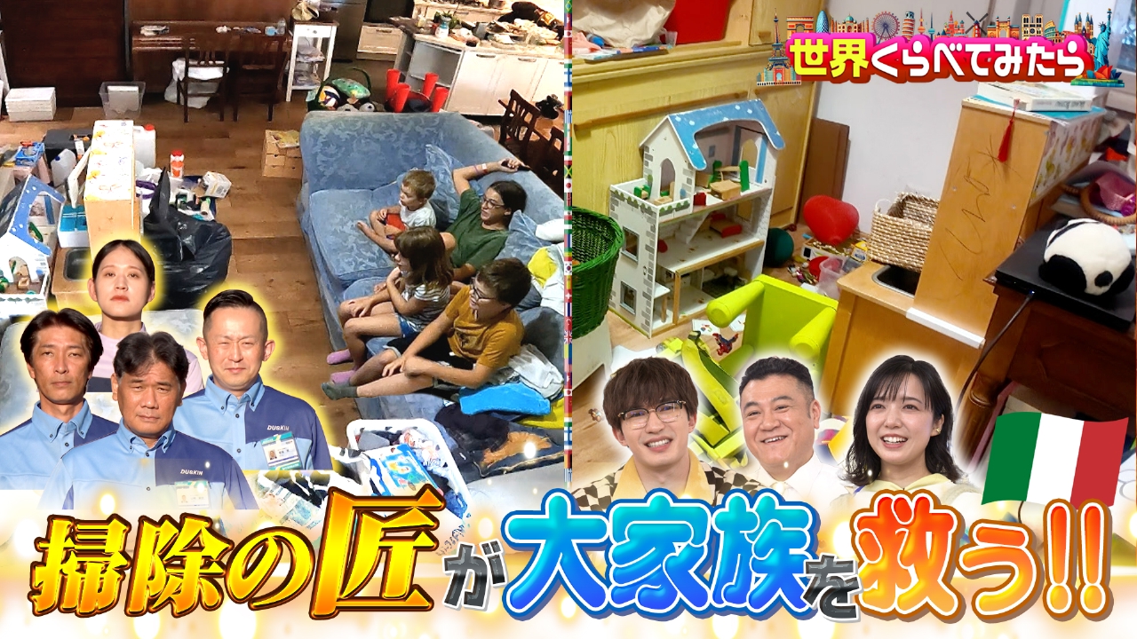 掃除職人ダスキンvsイタリア11人大家族片付かない家！