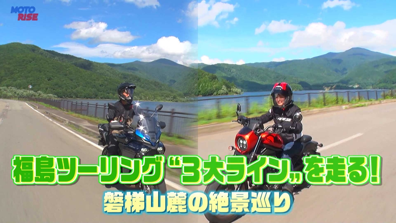 Vol-356『福島 "３大ライン" ツーリング!  磐梯山麓の絶景巡り』