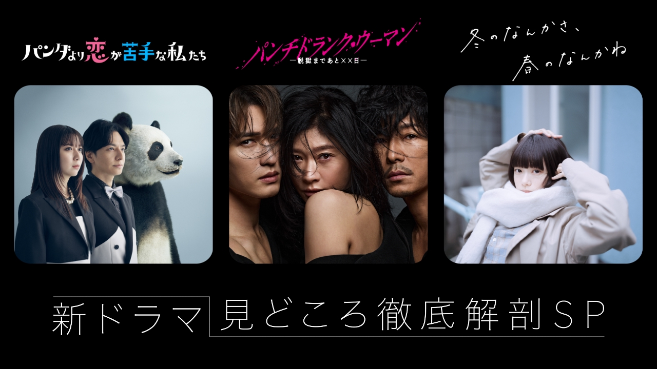 1月スタート！新ドラマ見どころ徹底解剖SP
