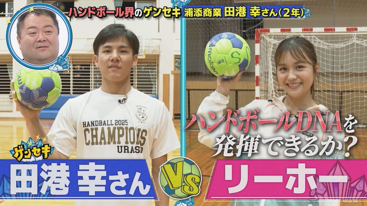 ハンドボール界のゲンセキ