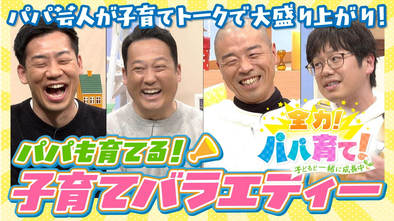全力！パパ育て！～子どもと一緒に成長中～