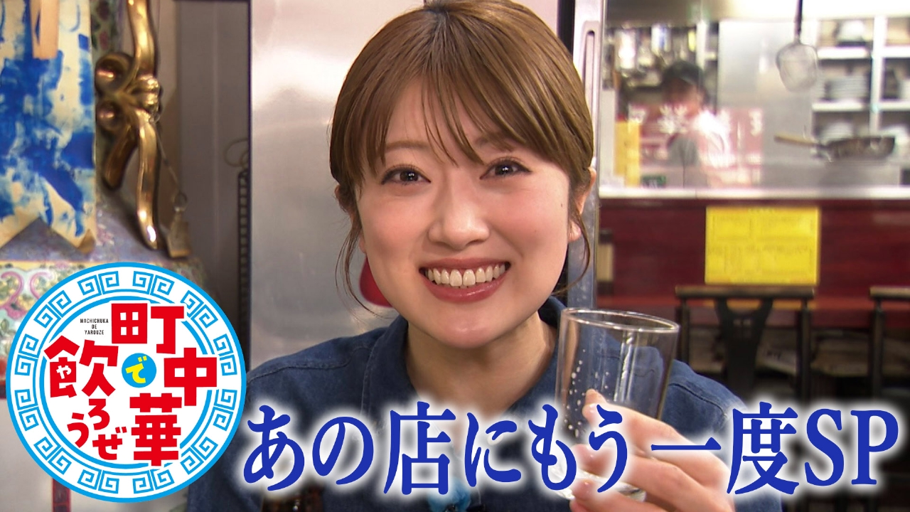 あの店にもう一度SP