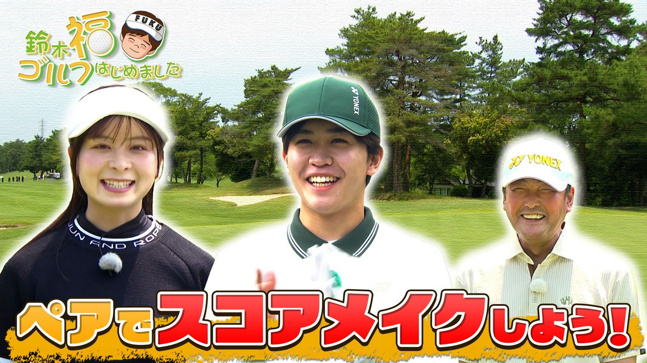 高坂カントリークラブで、福となみきがペアを組んでスコアメイク！