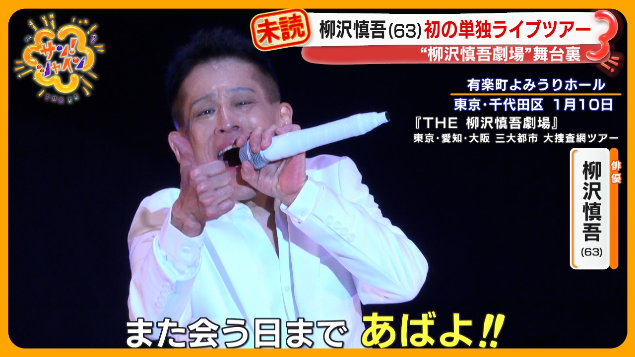 ＜密着＞柳沢慎吾 初のソロライブツアー開幕！