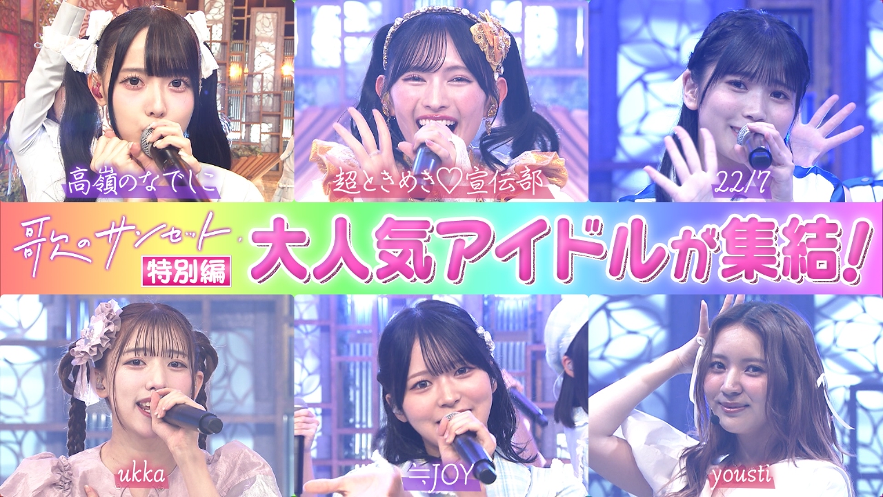大バズり曲「超最強」を披露！人気アイドル続々登場の特別編！