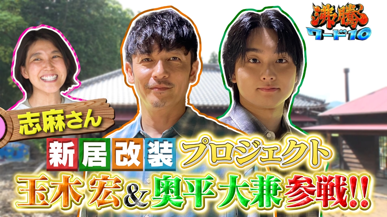 玉木宏の職人技＆奥平大兼初参戦！志麻さん古民家に巨大縁側造り▽NEWS増田の地元練馬団地で秘密道具で掃除