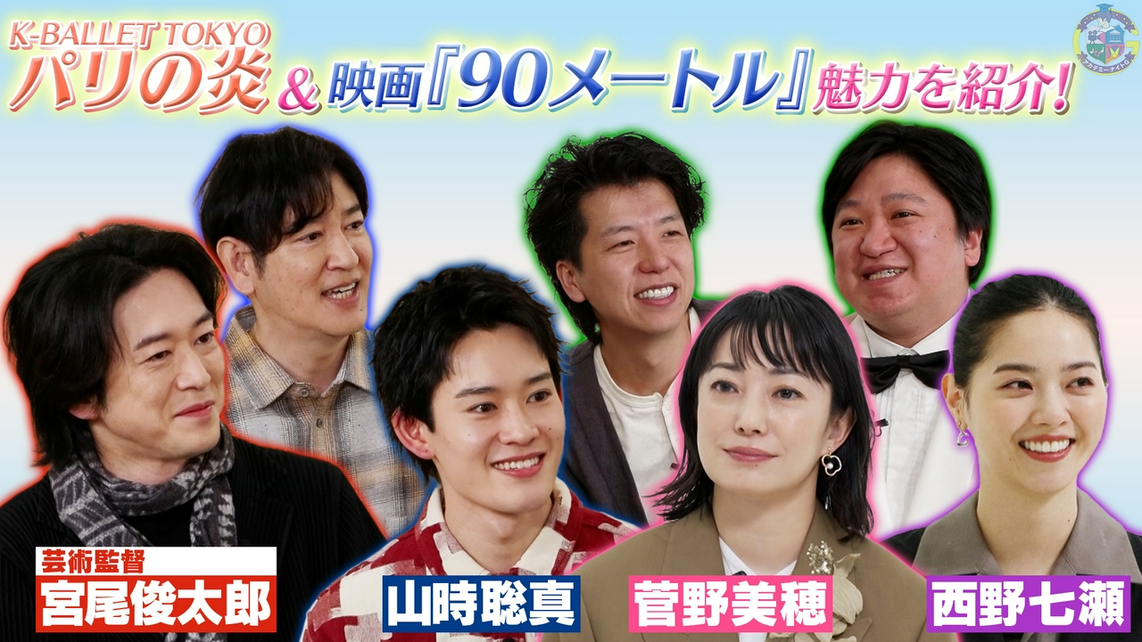 映画『90メートル』山時聡真登場！菅野美穂×西野七瀬直撃＆Kバレエ『パリの炎』宮尾俊太郎が魅力を語る