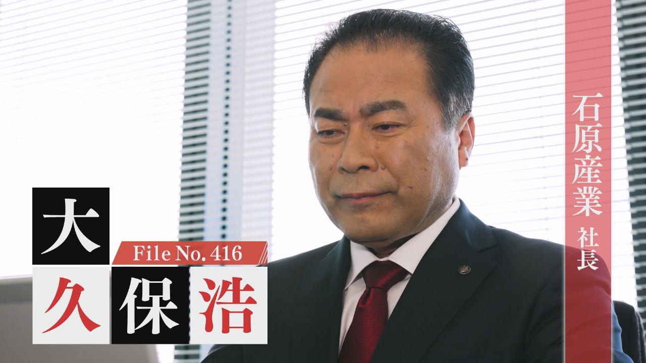 石原産業 社長・大久保浩