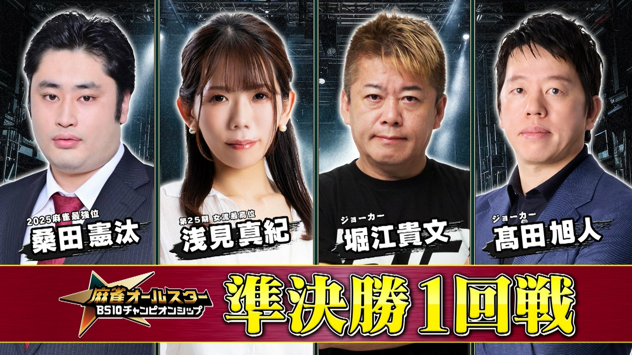 麻雀オールスター BS10チャンピオンシップ2026　準決勝1回戦