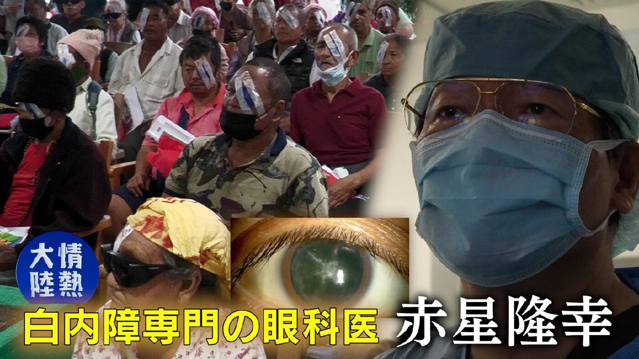 赤星隆幸（眼科医・＃1395）