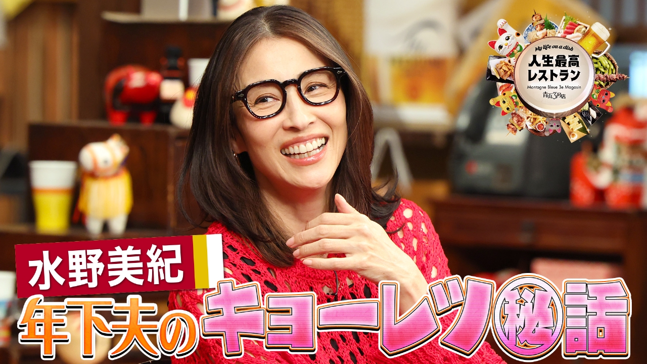 ゲスト：水野美紀