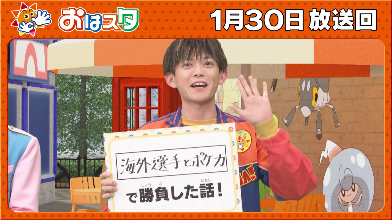 ポケモン最新情報！松丸くん生登場＆ママタルトと最新ホビーで対決！？
