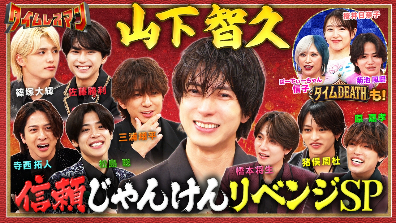 究極心理戦「信頼じゃんけん」山下智久が緊急リベンジ！