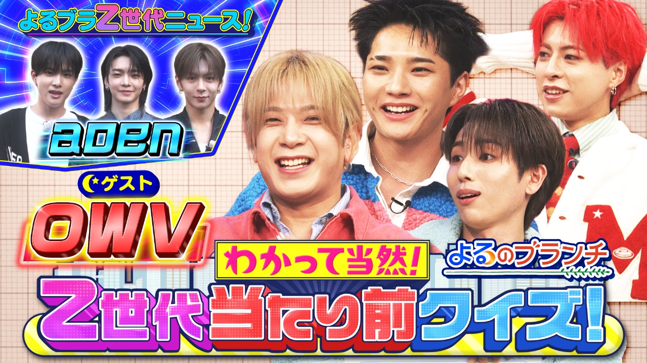 OWVがZ世代トレンドクイズに挑戦