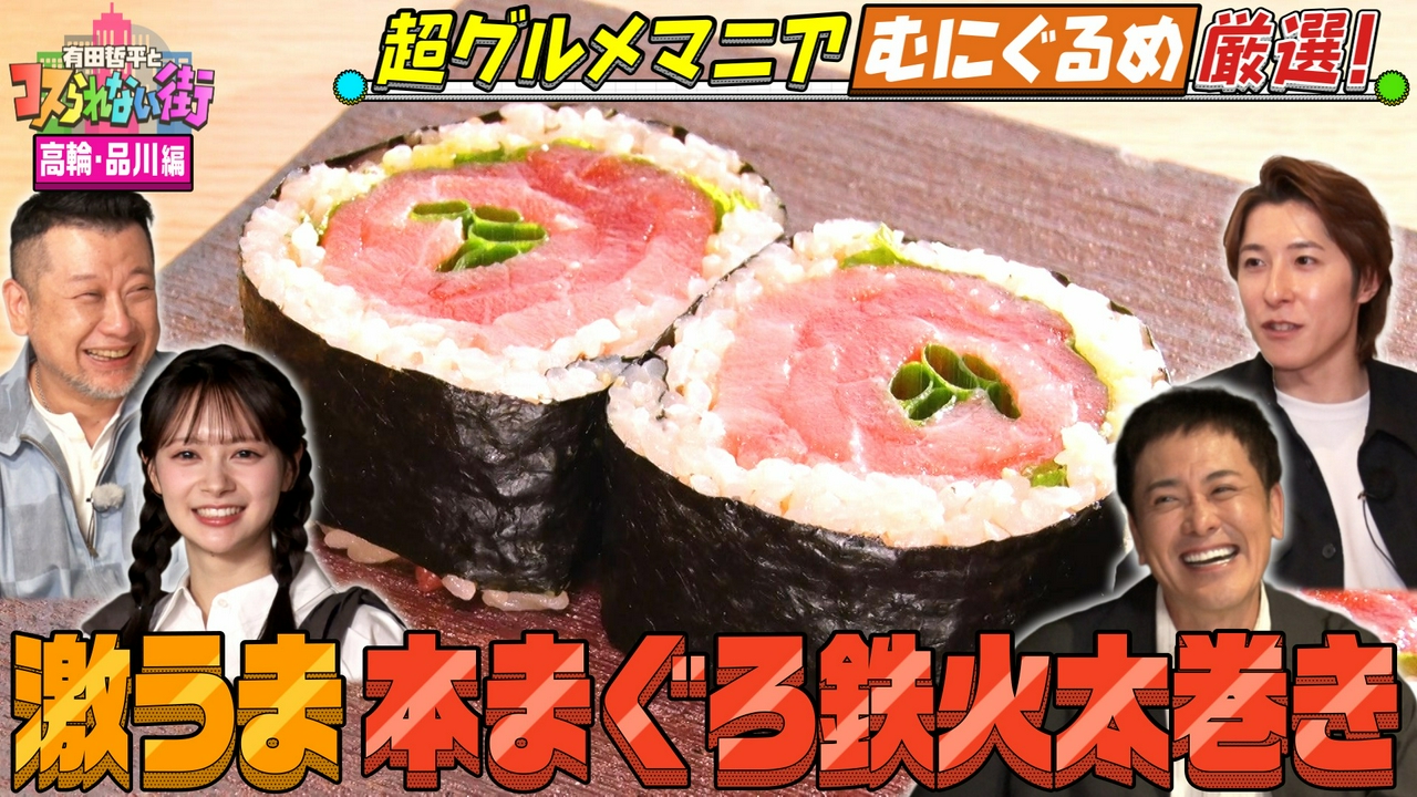 高輪・品川編③超グルメマニアむにぐるめが名店を案内▼本マグロの絶品太巻き＆レジェンド絶賛！激うまラーメン