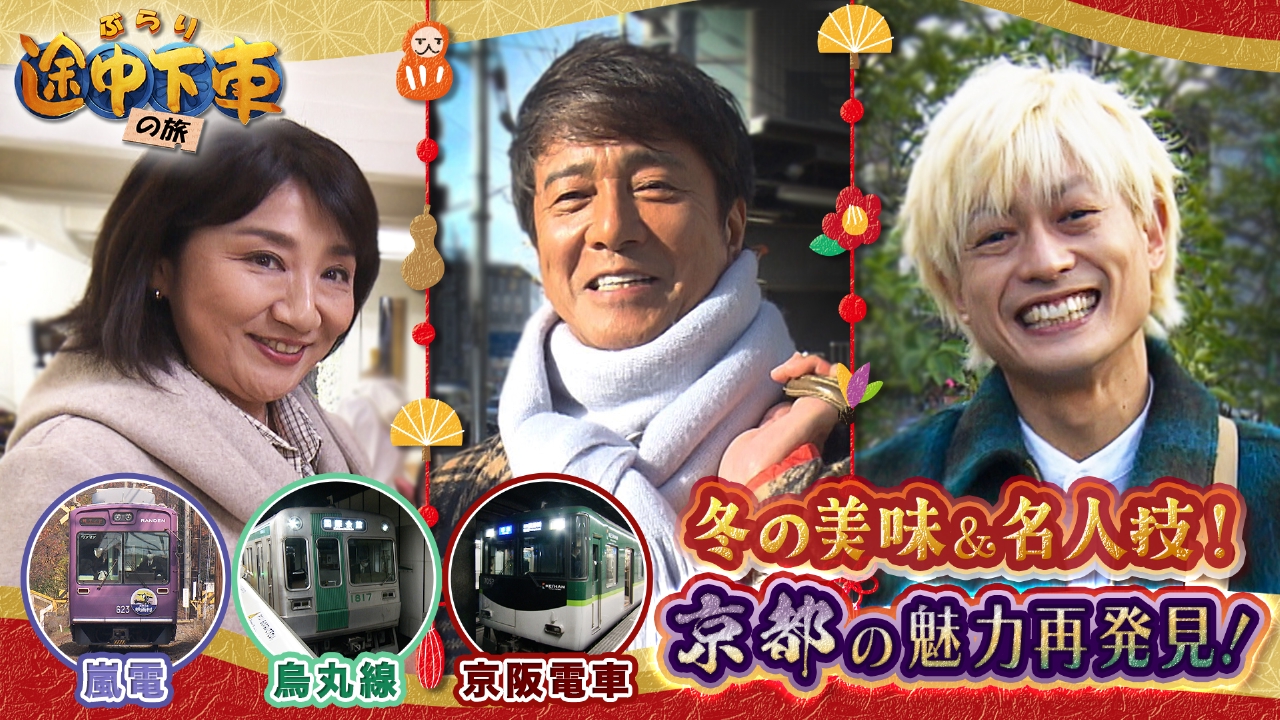 年末京都2時間SP