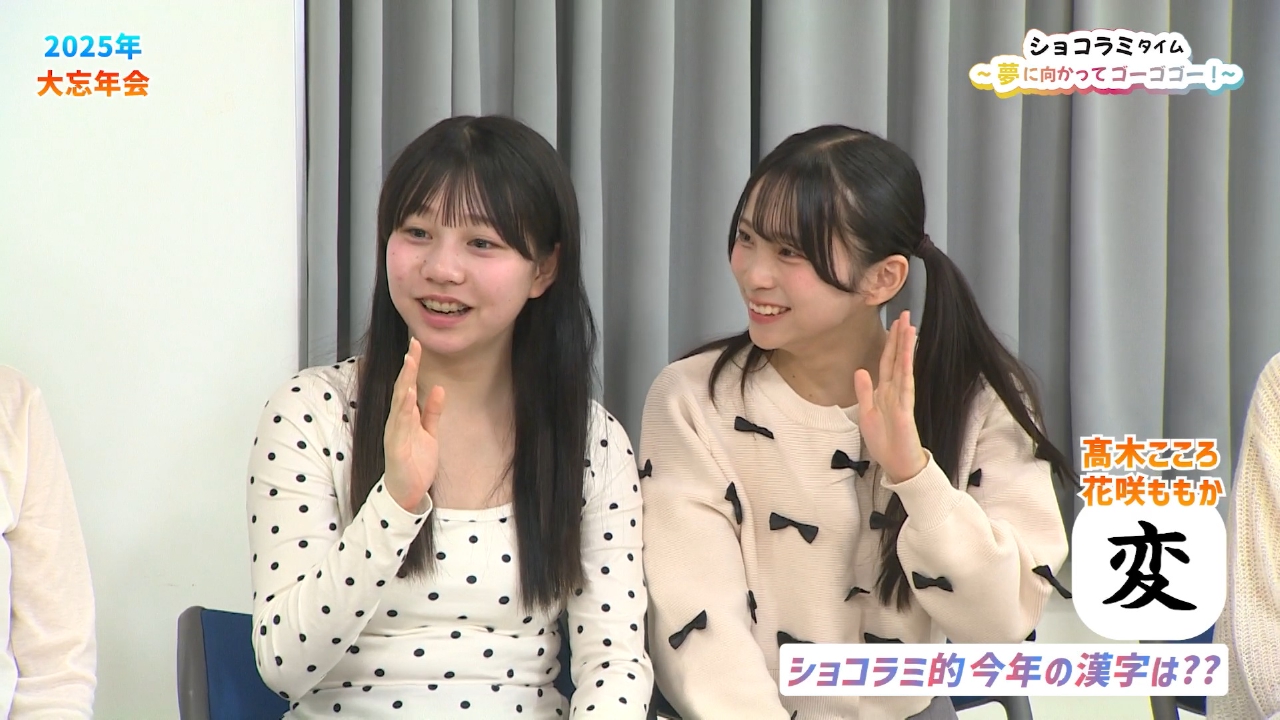 ショコラミタイム大忘年会！ショコラミがムネタ・宮前真樹さんと1年を振り返る！