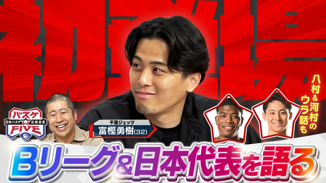 富樫勇樹がスタジオ初登場！Bリーグ＆日本代表を語る
