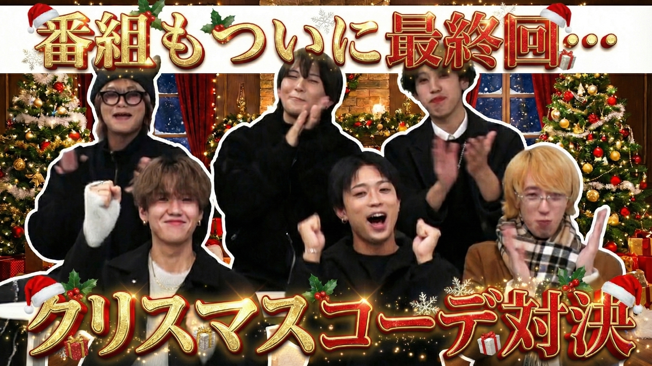 最終回クリスマスSP