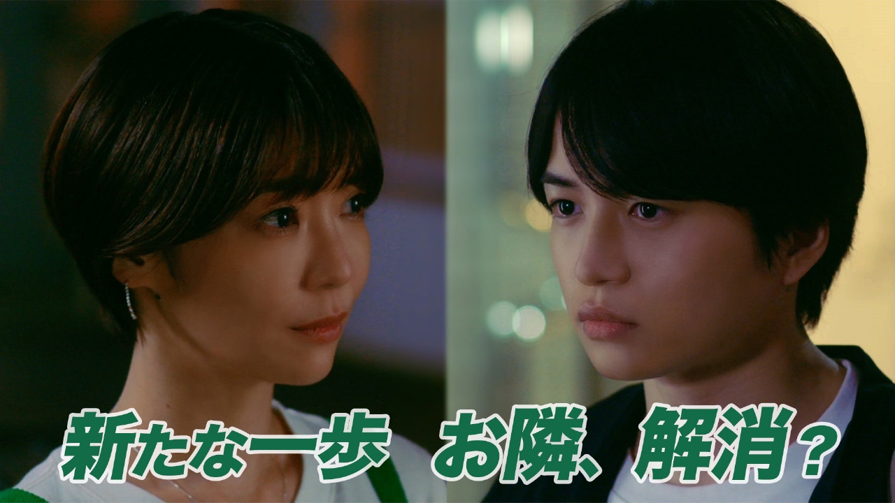 第11話 おとなり、解消