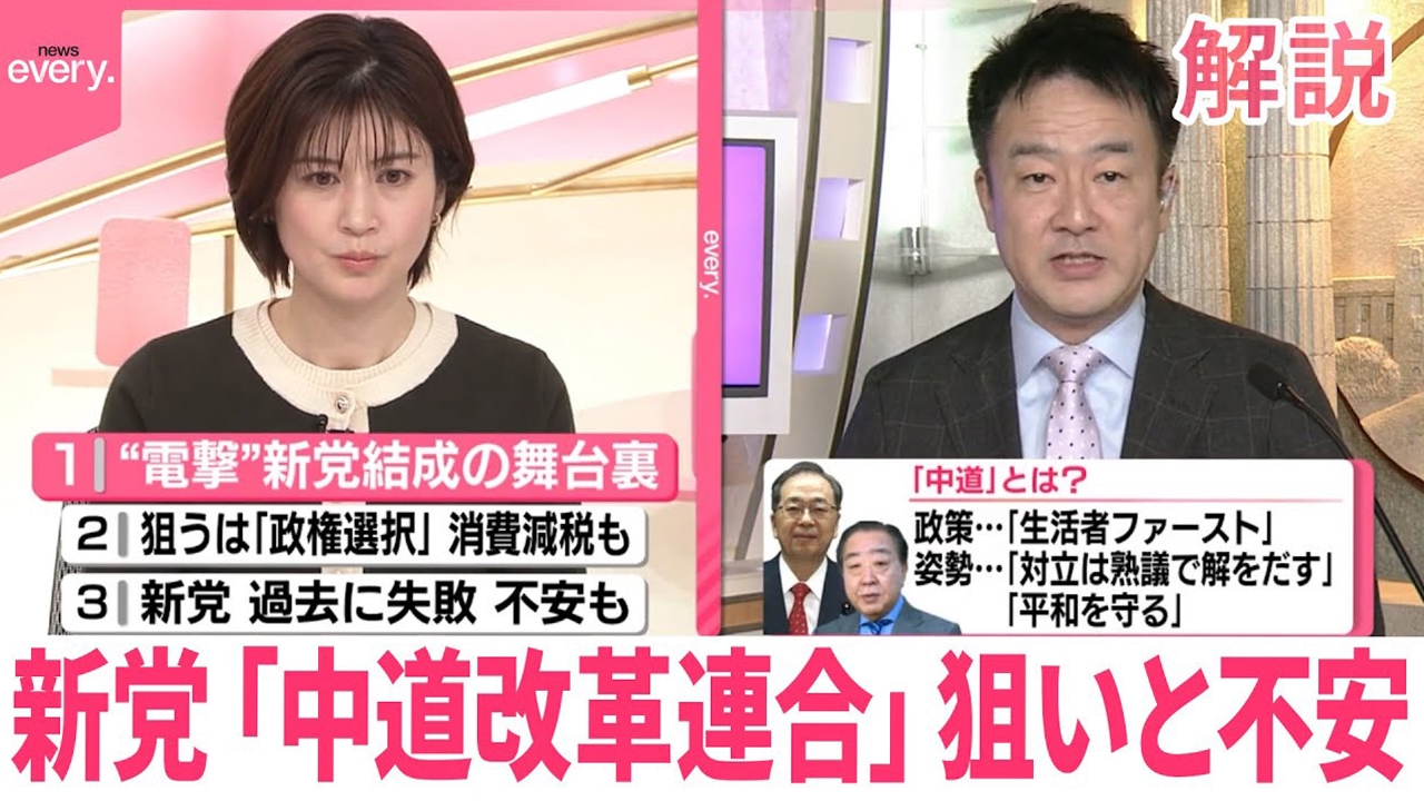 【解説】新党「中道改革連合」狙いと不安