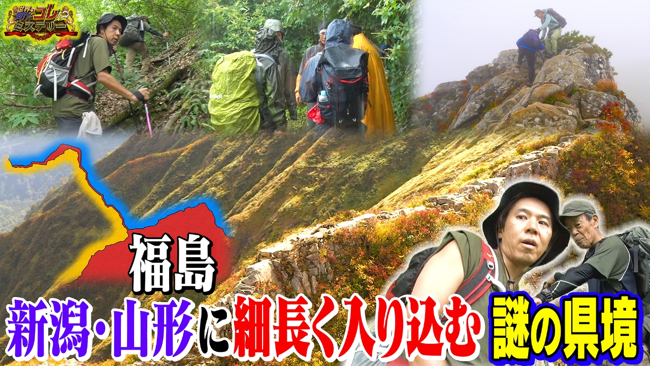 大調査！福島「細長すぎる県境の謎」