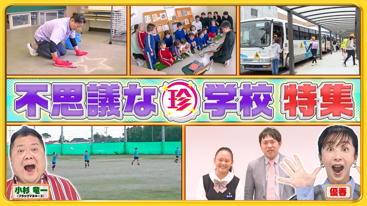 世界が注目する離島＆田舎町！不思議なものだらけの学校珍百景SP