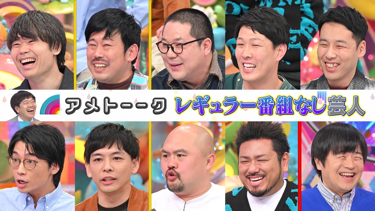 レギュラー番組なし芸人