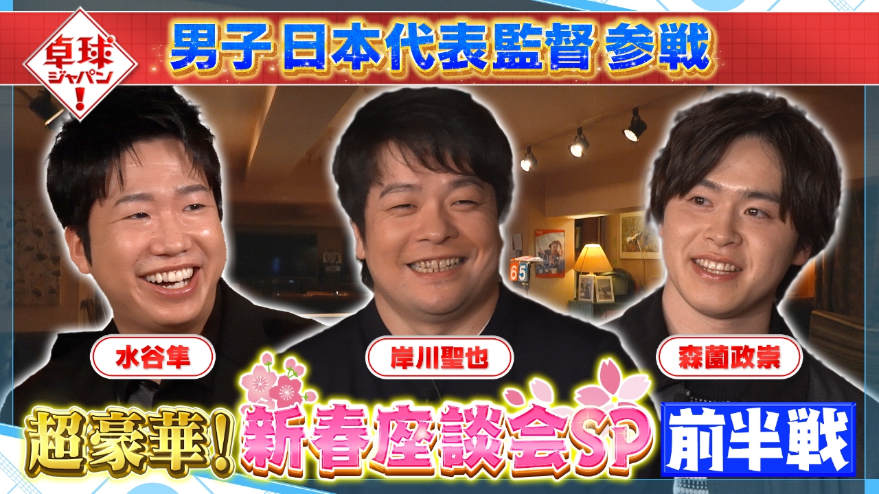 豪華メンバー大集合で新春座談会SP！卓球界に起きた2025年をたっぷりと