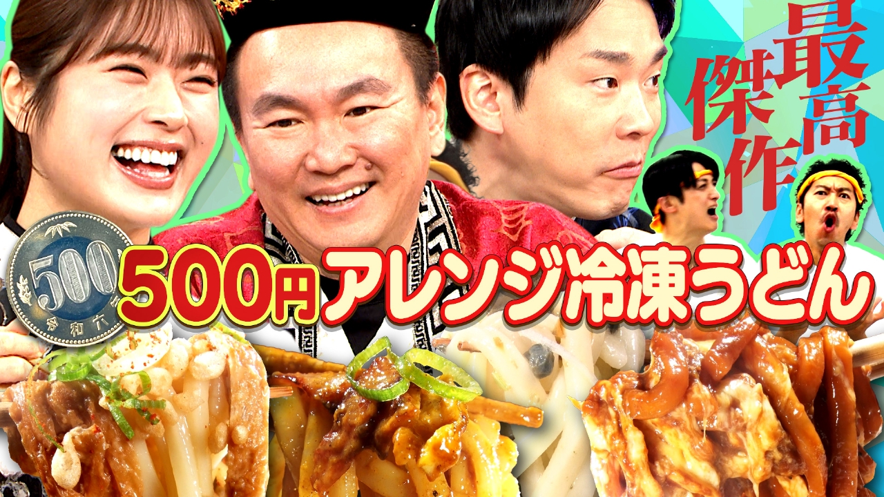 #279　まだこの世にない激うまアレンジ『冷凍うどん』ある！…ハズ