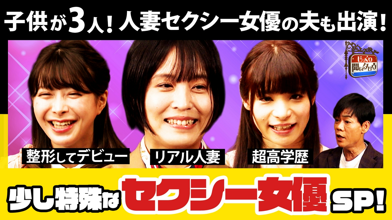 少し特殊なセクシー女優SP！